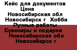 Кейс для документов › Цена ­ 3 000 - Новосибирская обл., Новосибирск г. Хобби. Ручные работы » Сувениры и подарки   . Новосибирская обл.,Новосибирск г.